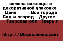 семена,саженцы в декоративной упаковке › Цена ­ 350 - Все города Сад и огород » Другое   . Тверская обл.,Тверь г.